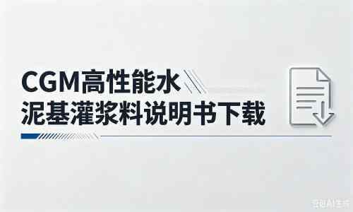 民权厂家：CGM高性能水泥基灌浆料说明书PDF（纯白无LOGO）